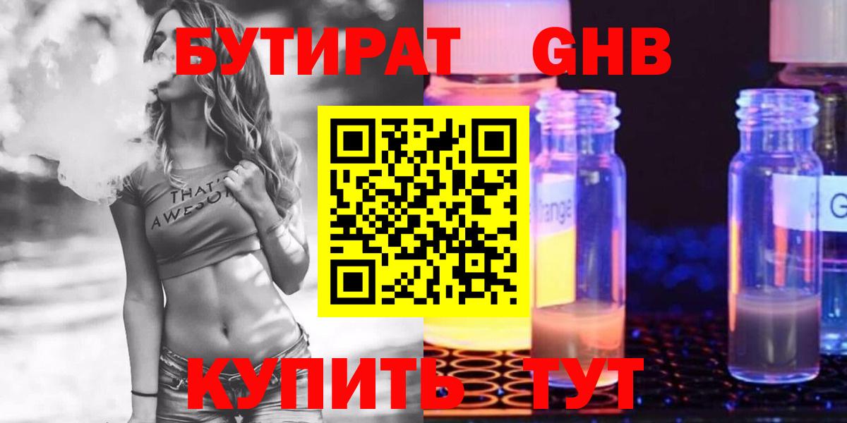 БУТИРАТ  БУТИРАТ оксибутират  Вход с VPN  Видное 