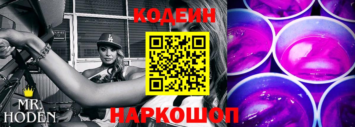 Видное  Codein Purple Drank  Кодеиновый сироп Lean Purple Drank  Вход с VPN 